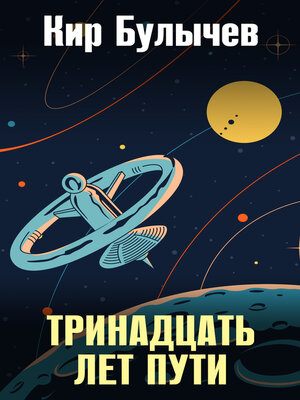 cover image of Тринадцать лет пути